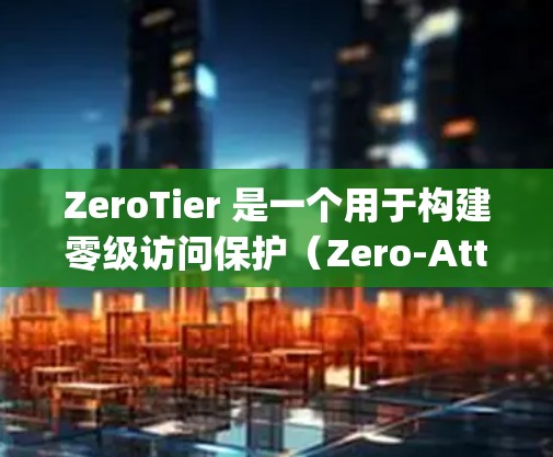 ZeroTier 是一个用于构建零级访问保护(Zero-Attack)的工具。以下是其安装指南的详细步骤