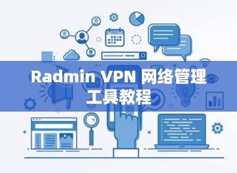 Radmin VPN 网络管理工具教程