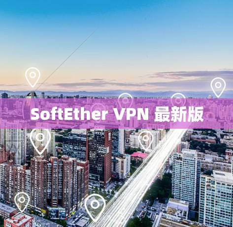 SoftEther VPN 最新版