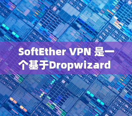 SoftEther VPN 是一个基于Dropwizard 的 VPN 工具,用于通过网络隔离和服务访问。如果你需要配置SoftEther VPN 的服务器端,以下是一个详细的步骤指南