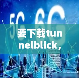 要下载tunnelblick,您可以按照以下步骤操作