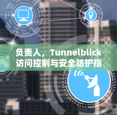 负责人,Tunnelblick访问控制与安全防护指南
