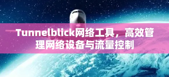 Tunnelblick网络工具,高效管理网络设备与流量控制