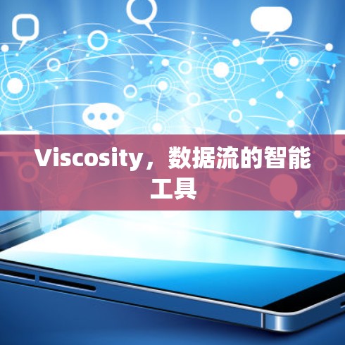 Viscosity，数据流的智能工具