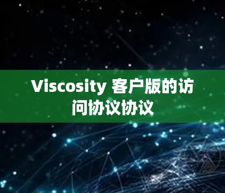 Viscosity 客户版的访问协议协议