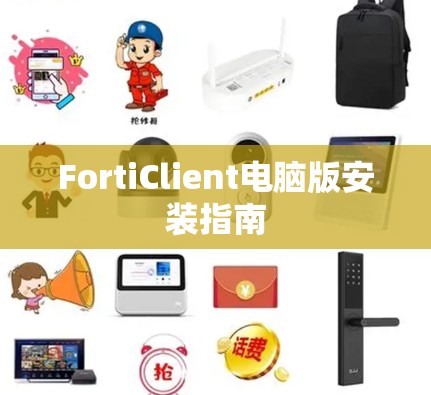 FortiClient电脑版安装指南