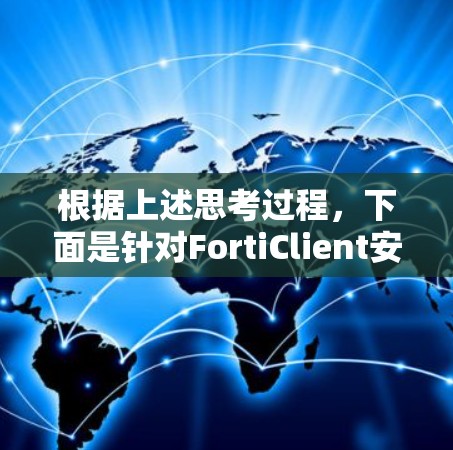 根据上述思考过程,下面是针对FortiClient安全连接的逐步解决方案