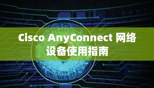 Cisco AnyConnect 网络设备使用指南