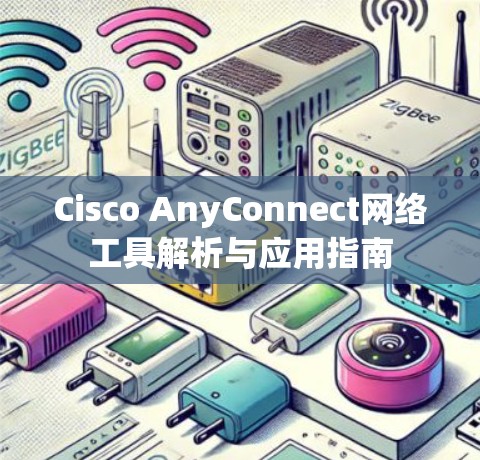 Cisco AnyConnect网络工具解析与应用指南