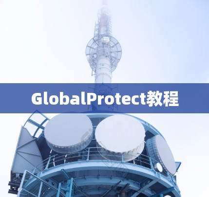 GlobalProtect教程