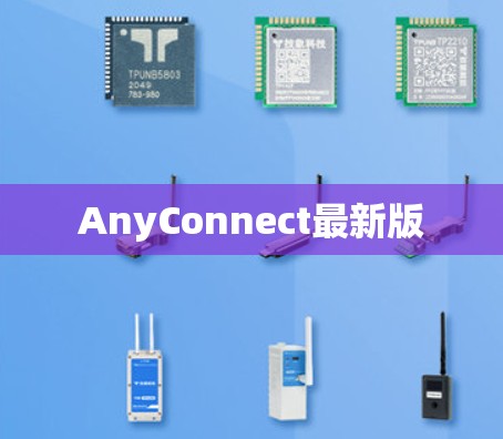 AnyConnect最新版