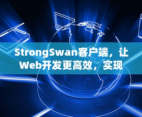 StrongSwan客户端,让Web开发更高效,实现更智能的未来