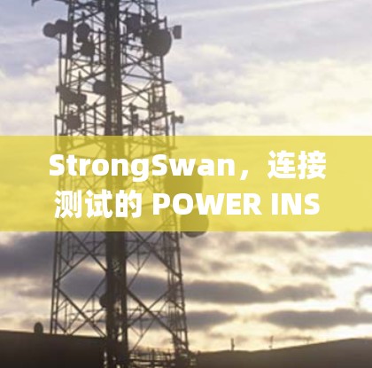 StrongSwan,连接测试的 POWER INSIGHT StrongSwan,连接测试的 POWER INSIGHT