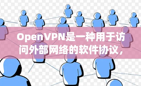 OpenVPN是一种用于访问外部网络的软件协议，允许用户访问安全的网络环境。以下是一个详细的步骤指南，帮助你使用OpenVPN连接到外部网络