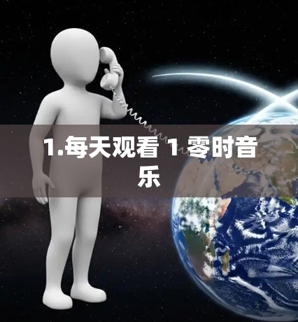 1.每天观看 1 零时音乐