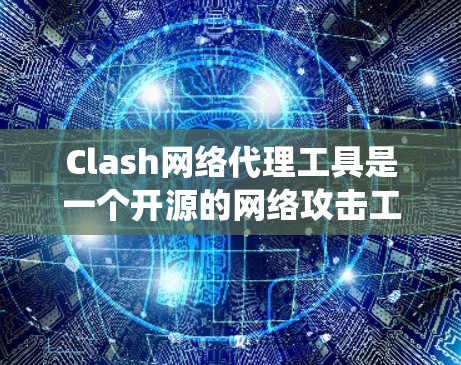 Clash网络代理工具是一个开源的网络攻击工具,旨在绕过防火墙或执行网络攻击。它通过配置规则来允许特定流量通过,提供多种功能和扩展选项,适合对网络安全有需求的用户 Clash网络代理工具是一个开源的网络攻击工具,旨在绕过防火墙或执行网络攻击。它通过配置规则来允许特定流量通过,提供多种功能和扩展选项,适合对网络安全有需求的用户