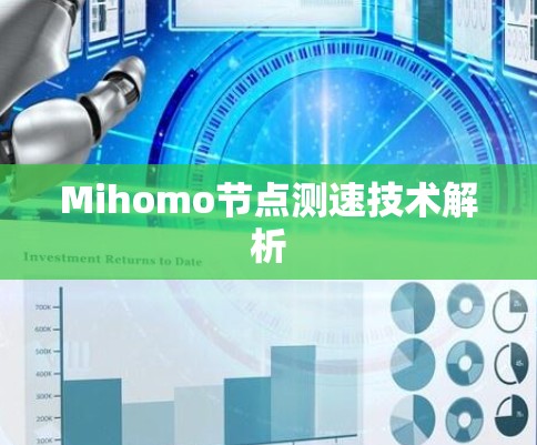 Mihomo节点测速技术解析