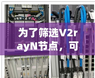 为了筛选V2rayN节点，可以按照以下步骤进行