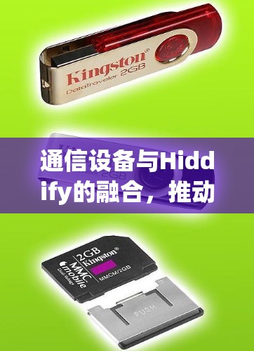 通信设备与Hiddify的融合,推动万物互联的新范式 通信设备与Hiddify的融合,推动万物互联的新范式