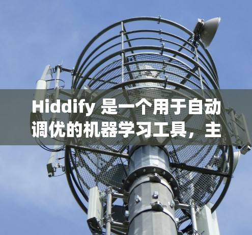 Hiddify 是一个用于自动调优的机器学习工具,主要用于从头开始训练模型,自动优化参数和超参数,直到模型性能达到最佳。以下是一个系统化的学习路径,帮助你全面掌握Hiddify的使用技巧