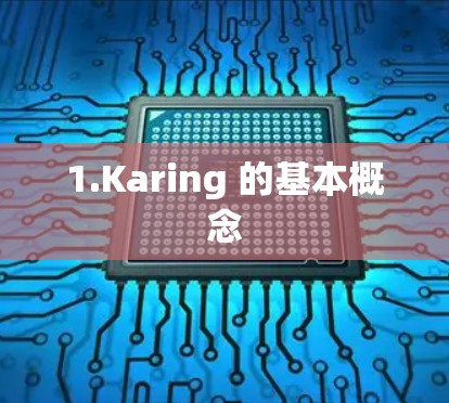 1.Karing 的基本概念
