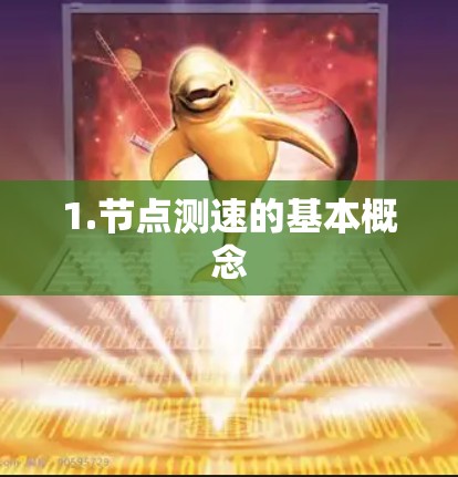1.节点测速的基本概念