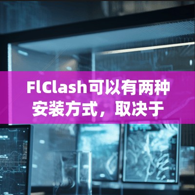 FlClash可以有两种安装方式,取决于它是作为独立包安装还是作为Flame.js的扩展包安装 FlClash可以有两种安装方式,取决于它是作为独立包安装还是作为Flame.js的扩展包安装