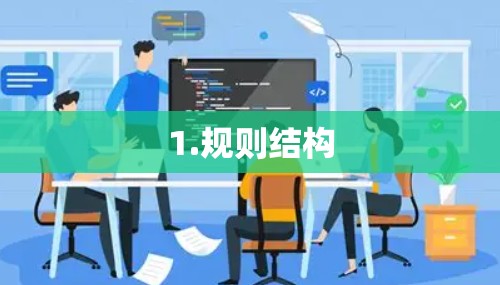1.规则结构