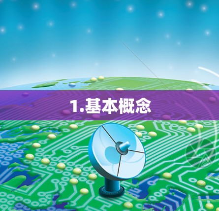 1.基本概念