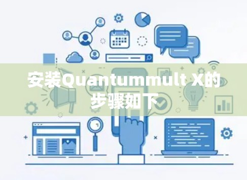 安装Quantummult X的步骤如下