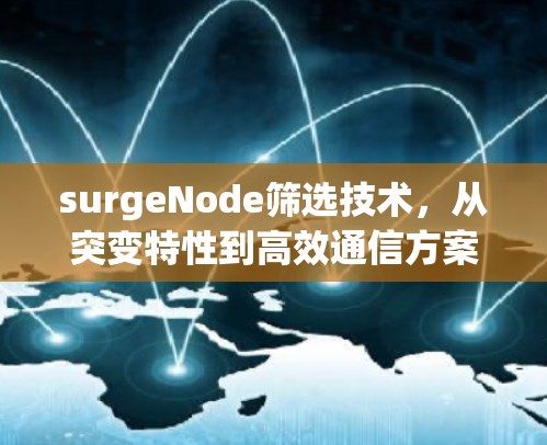 surgeNode筛选技术,从突变特性到高效通信方案