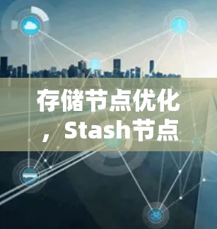 存储节点优化，Stash节点管理策略