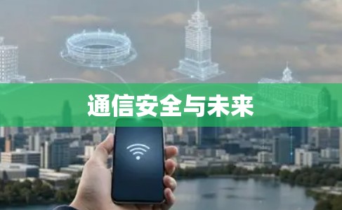 通信安全与未来