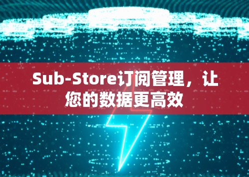 Sub-Store订阅管理，让您的数据更高效
