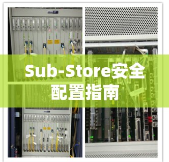Sub-Store安全配置指南 Sub-Store安全配置指南