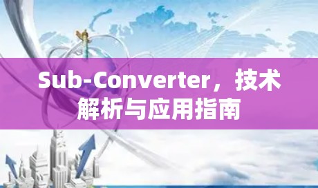 Sub-Converter,技术解析与应用指南