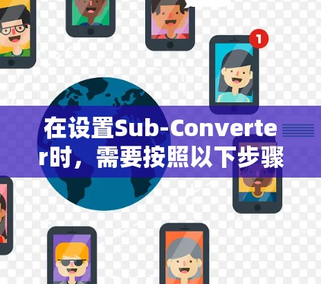 在设置Sub-Converter时，需要按照以下步骤进行，以确保其功能正常、可靠和高效