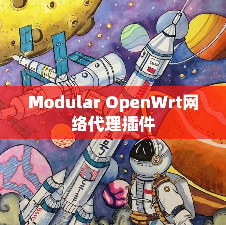 Modular OpenWrt网络代理插件