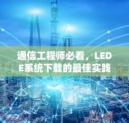 通信工程师必看,LEDE系统下载的最佳实践