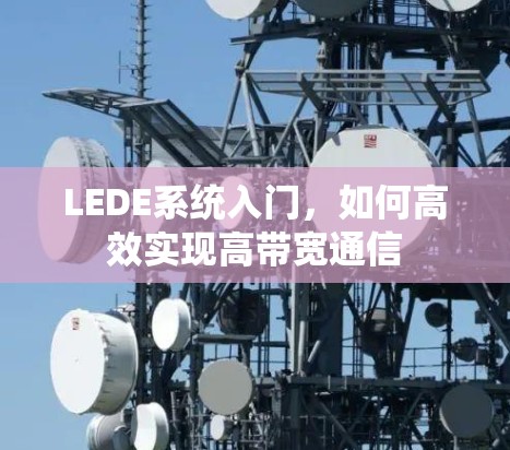 LEDE系统入门，如何高效实现高带宽通信