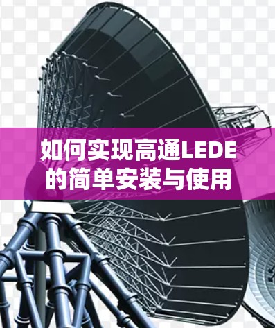 如何实现高通LEDE的简单安装与使用
