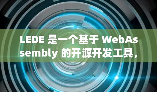 LEDE 是一个基于 WebAssembly 的开源开发工具，主要用于 Web 开发。以下是 LEDE 使用的基本步骤