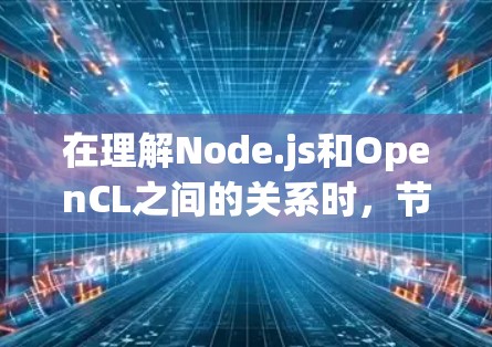 在理解Node.js和OpenCL之间的关系时，节点管理是一个关键的步骤。以下是对节点管理的一步步指南