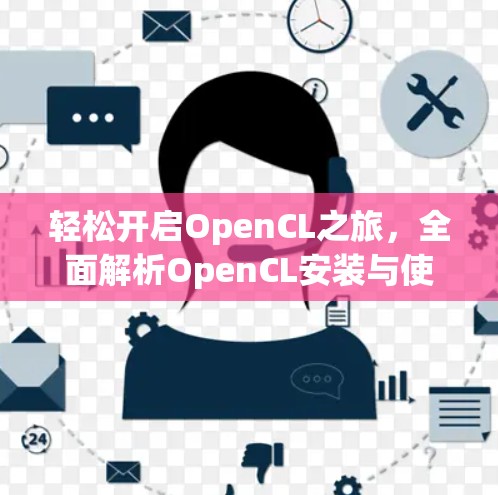 轻松开启OpenCL之旅，全面解析OpenCL安装与使用