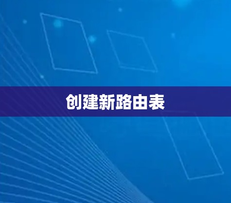 创建新路由表
