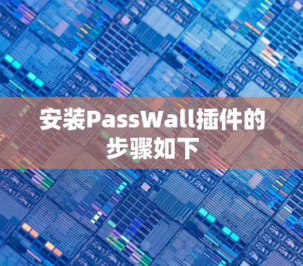 安装PassWall插件的步骤如下