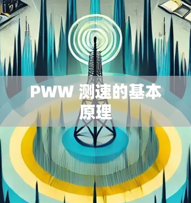 PWW 测速的基本原理