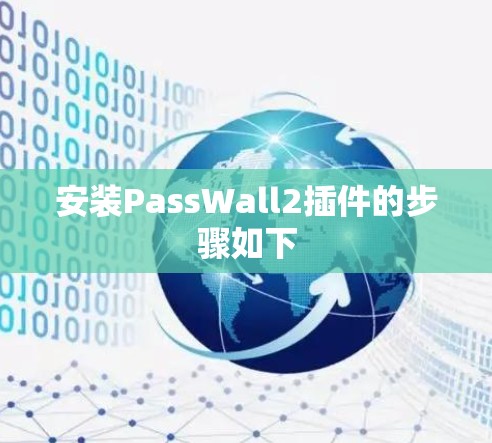 安装PassWall2插件的步骤如下