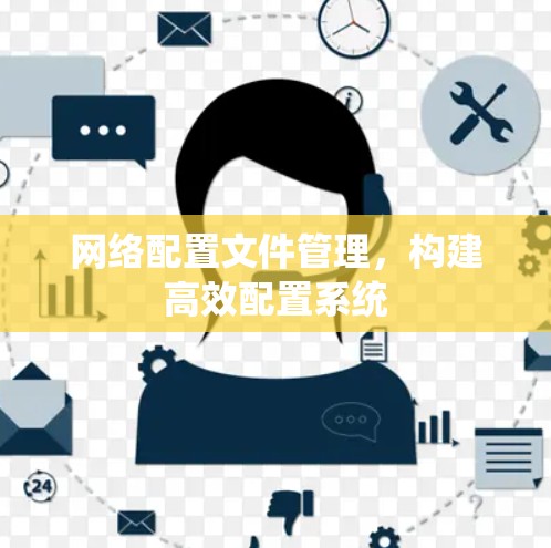 网络配置文件管理,构建高效配置系统