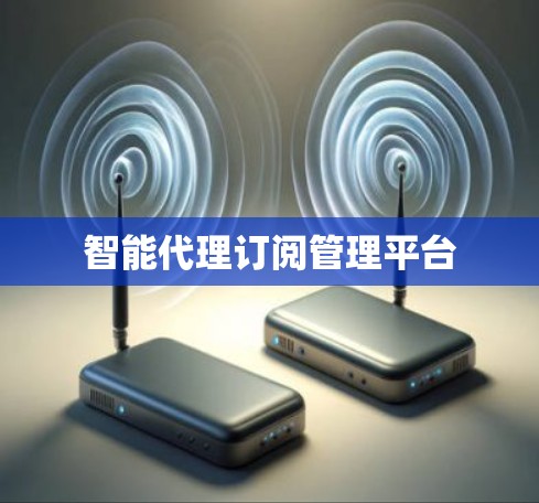 智能代理订阅管理平台